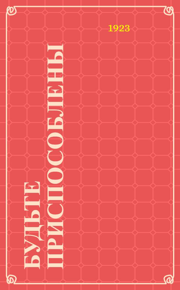 Будьте приспособлены (для юношей)