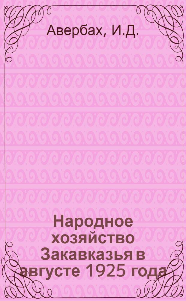 Народное хозяйство Закавказья в августе 1925 года