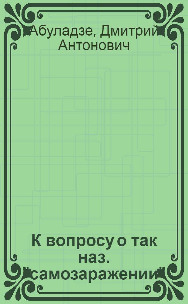 К вопросу о так наз. "самозаражении" (autoinfectio spontanes) в родильном периоде : (Стат. эскиз)