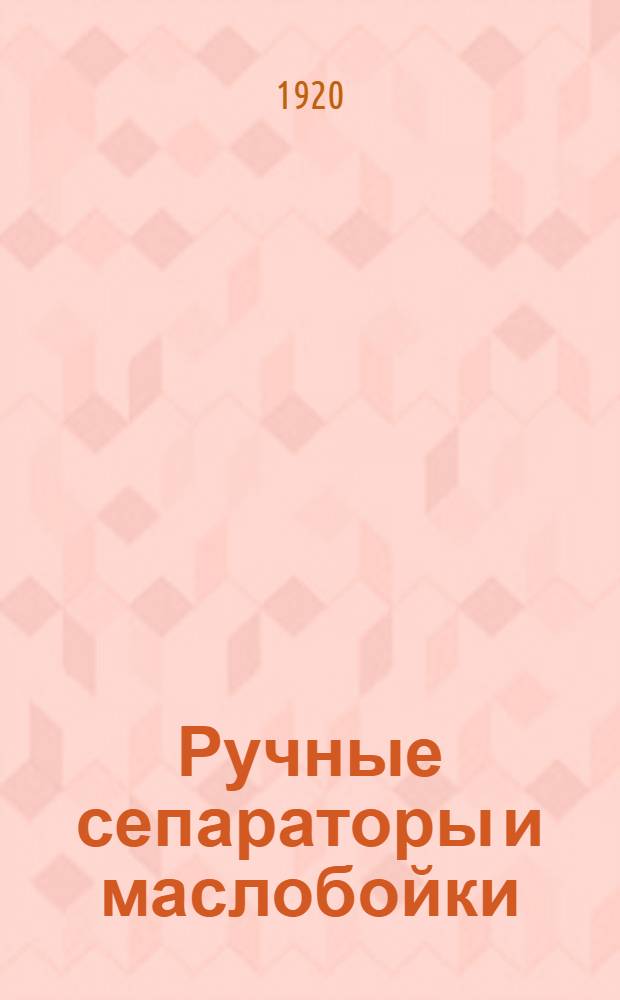 Ручные сепараторы и маслобойки
