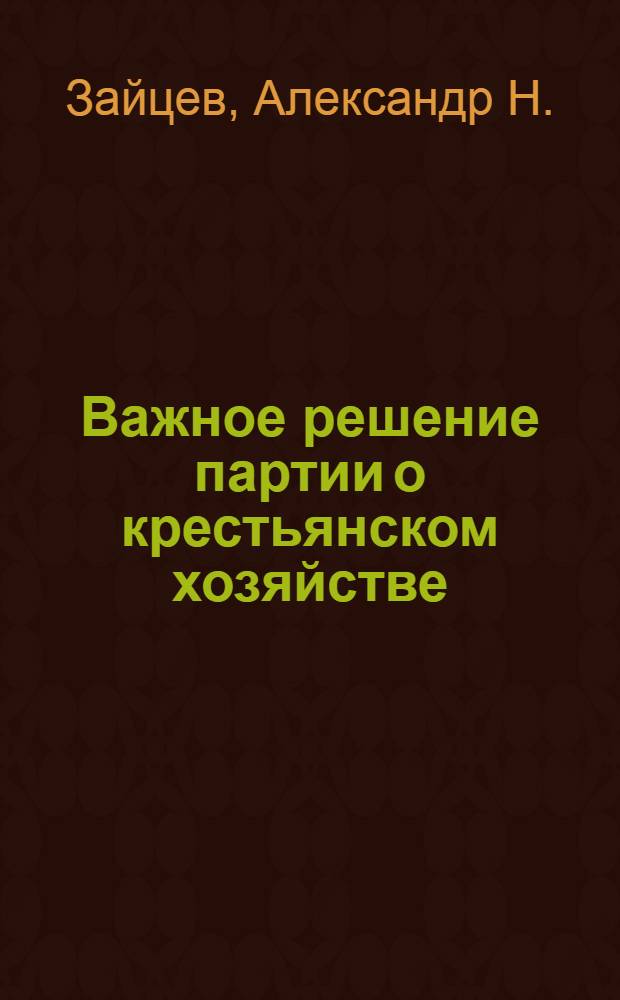 Важное решение партии о крестьянском хозяйстве : Что сказала 14-я конференция партии коммунистов