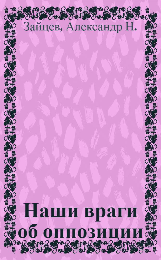 Наши враги об оппозиции