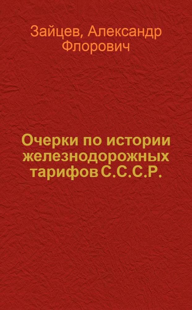 Очерки по истории железнодорожных тарифов С.С.С.Р.