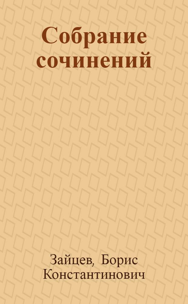 Собрание сочинений