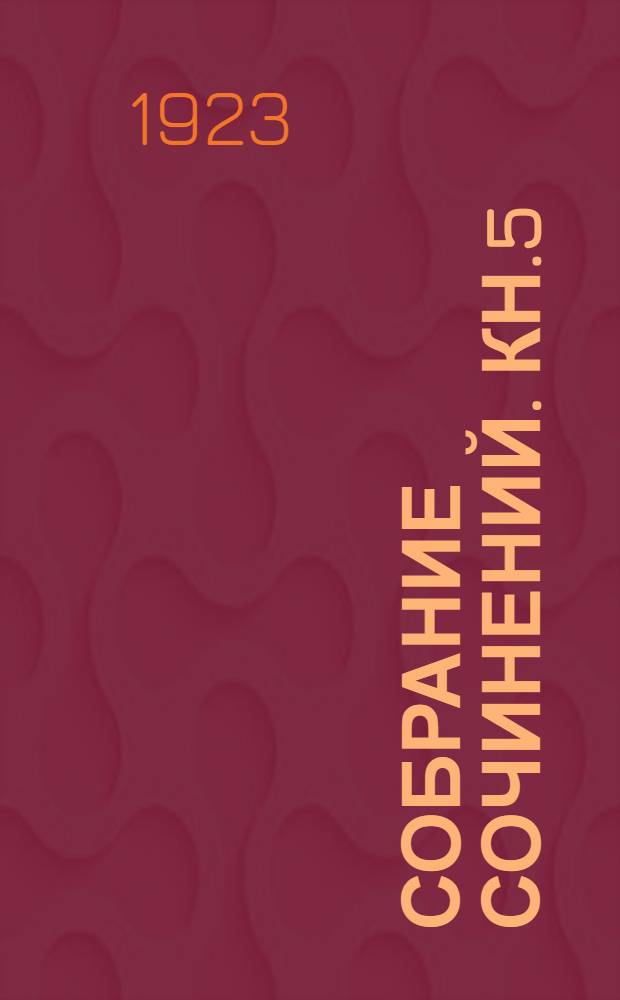 Собрание сочинений. Кн.5 : Земная печаль