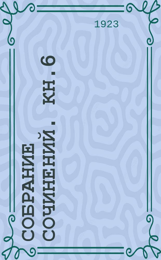 Собрание сочинений. Кн.6 : Голубая звезда