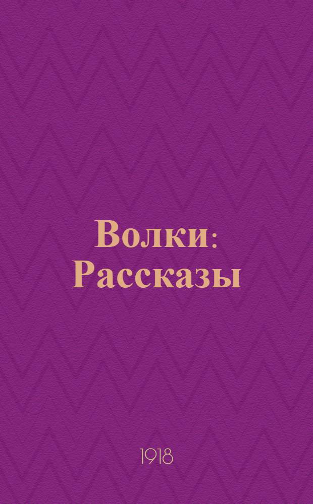 Волки : Рассказы