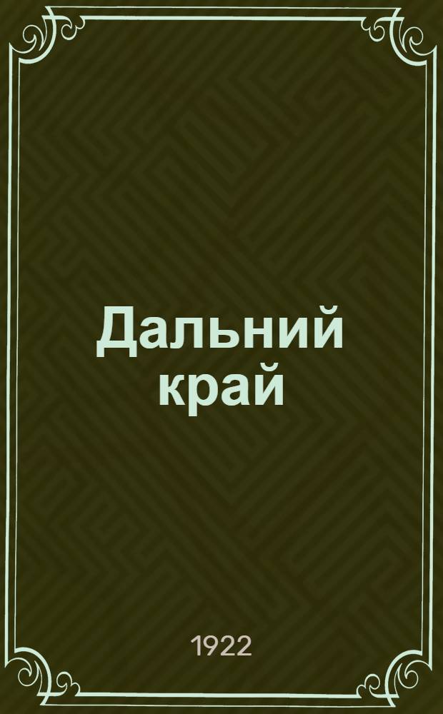 Дальний край : Роман