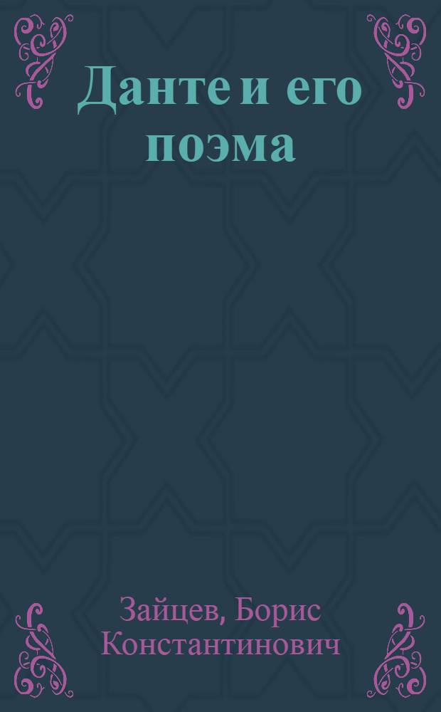 Данте и его поэма