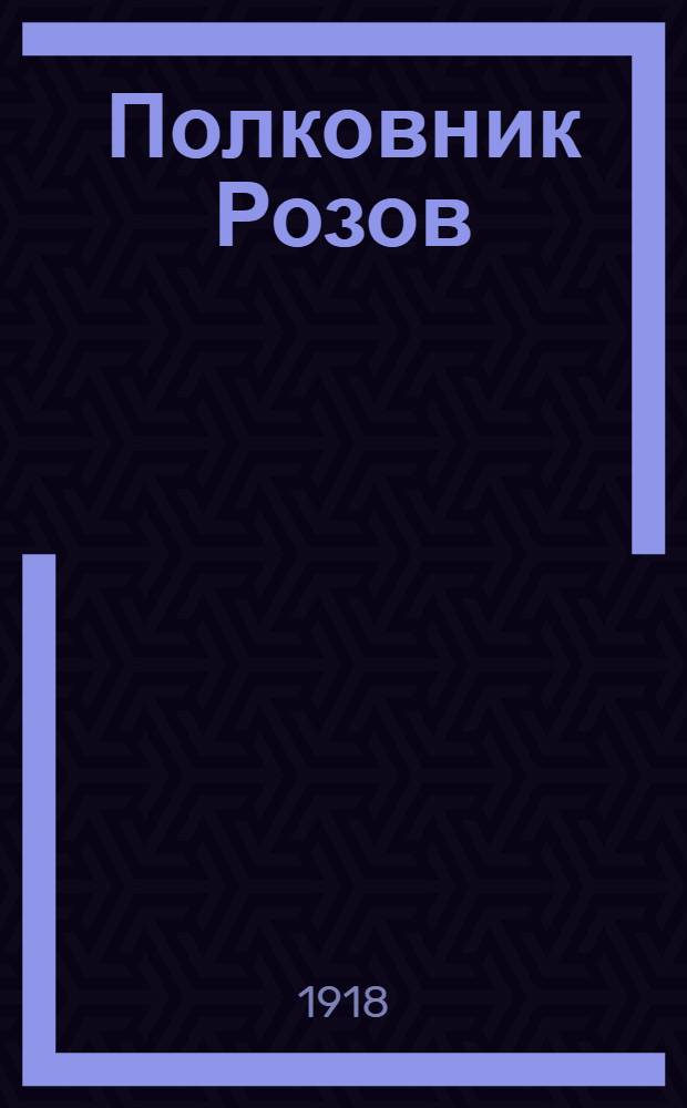 Полковник Розов : Рассказы
