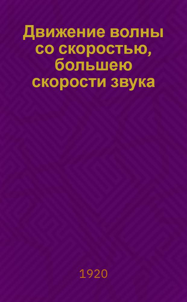 Движение волны со скоростью, большею скорости звука : Докл. на заседании 3 дек. 1919 г