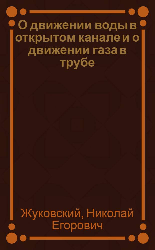 О движении воды в открытом канале и о движении газа в трубе