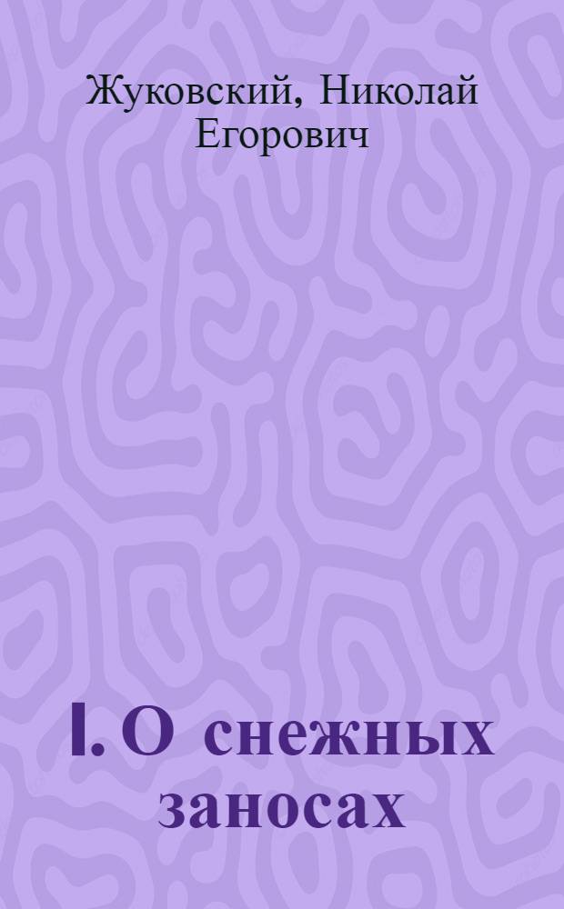I. О снежных заносах; II. О снежных заносах и заилении рек; III. Просачивание воды через плотины / Проф. Н.Е.Жуковский; Посмерт. изд. под ред. Н.Е.Г.!Ченцова