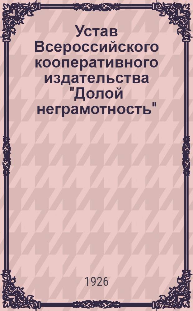 Устав Всероссийского кооперативного издательства "Долой неграмотность" : Проект