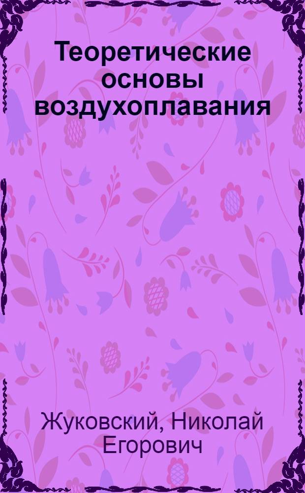 Теоретические основы воздухоплавания