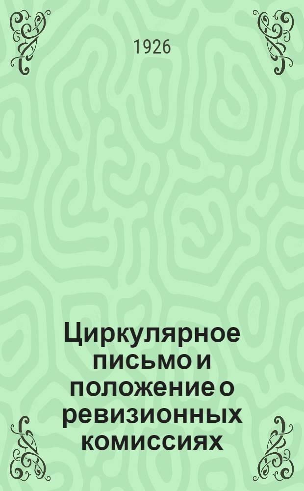 Циркулярное письмо и положение о ревизионных комиссиях
