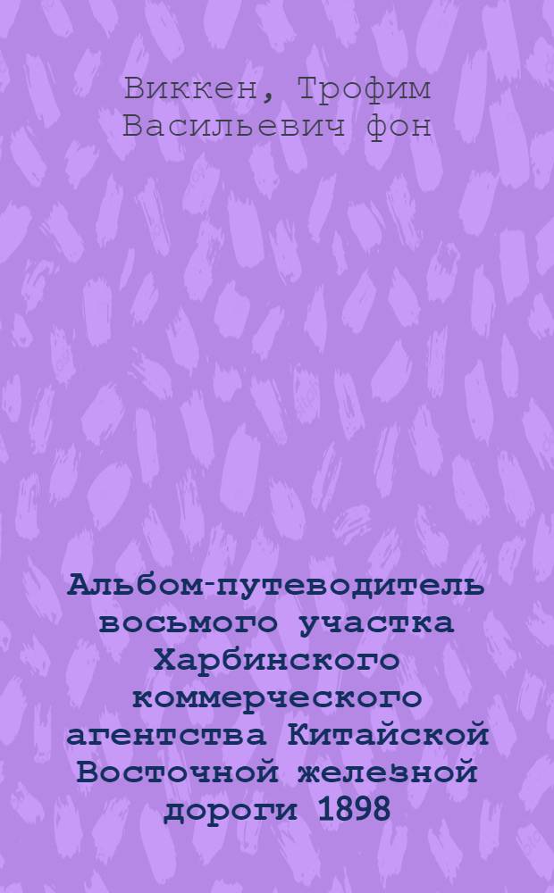 Альбом-путеводитель восьмого участка Харбинского коммерческого агентства Китайской Восточной железной дороги 1898 (XXV) 1923