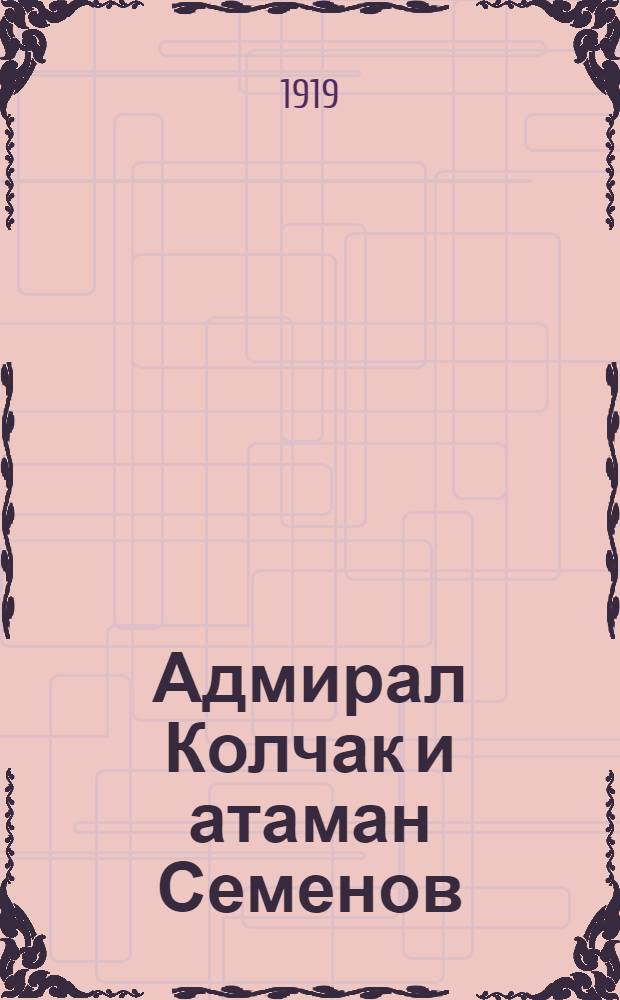 Адмирал Колчак и атаман Семенов