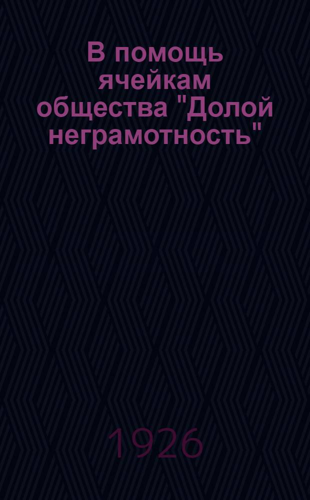 В помощь ячейкам общества "Долой неграмотность"