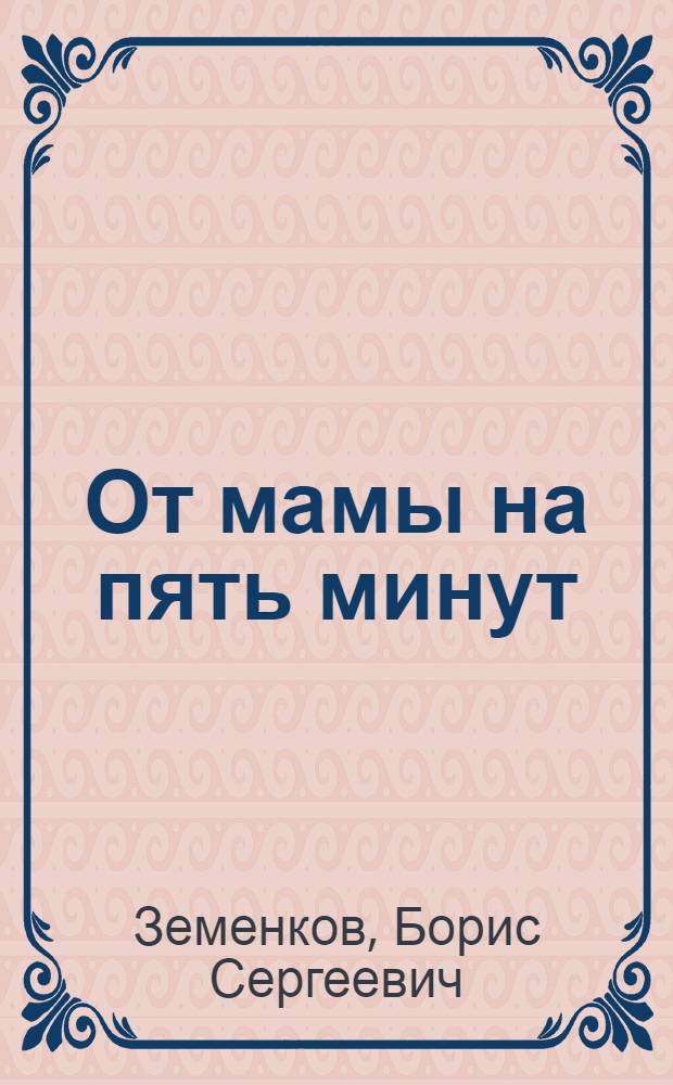 От мамы на пять минут : Сб. стихотворений