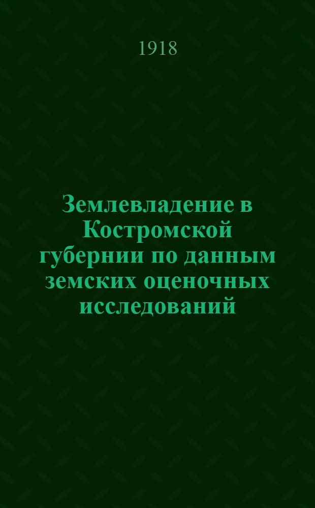 Землевладение в Костромской губернии по данным земских оценочных исследований