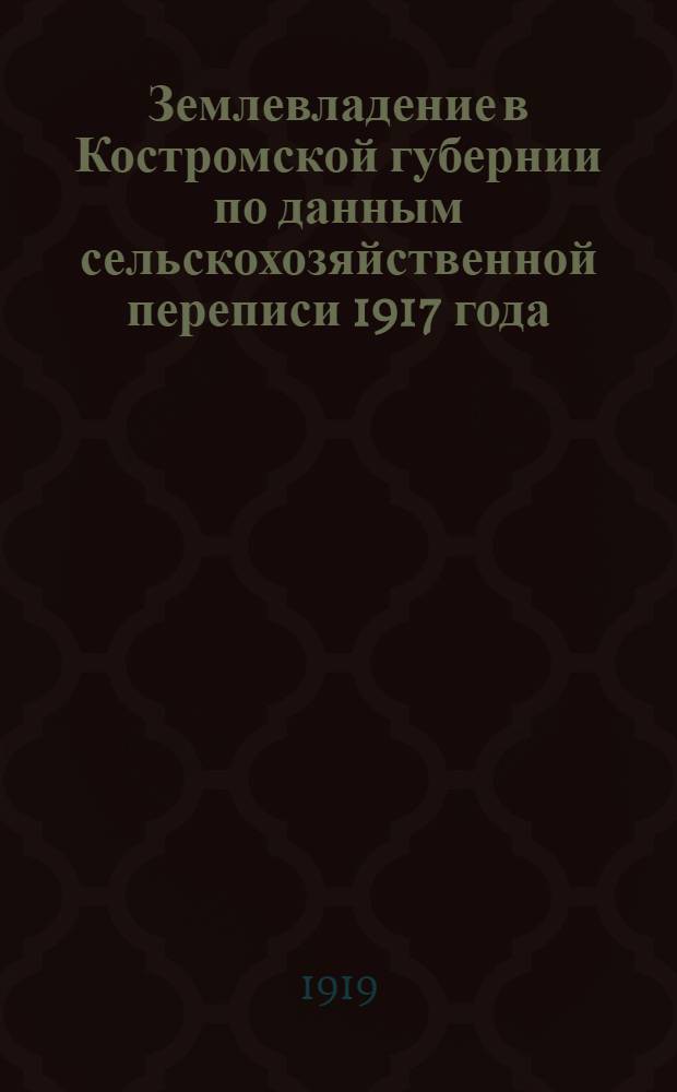 Землевладение в Костромской губернии по данным сельскохозяйственной переписи 1917 года