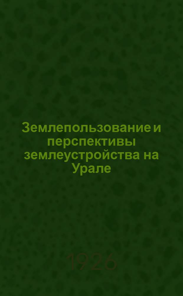 Землепользование и перспективы землеустройства на Урале