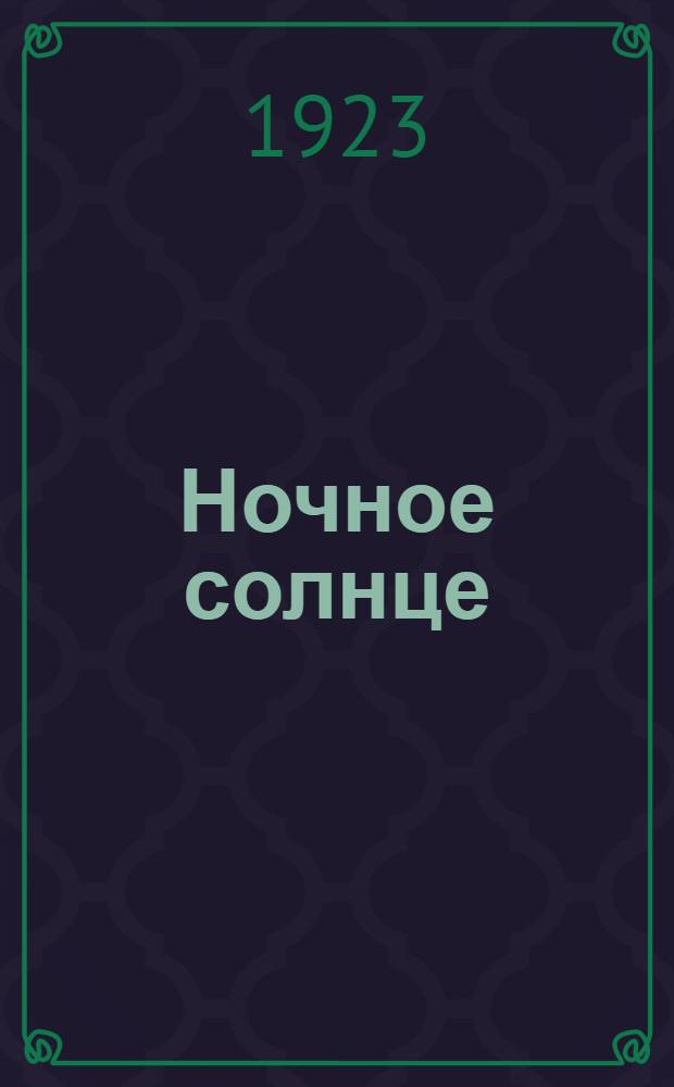 Ночное солнце : Стихи