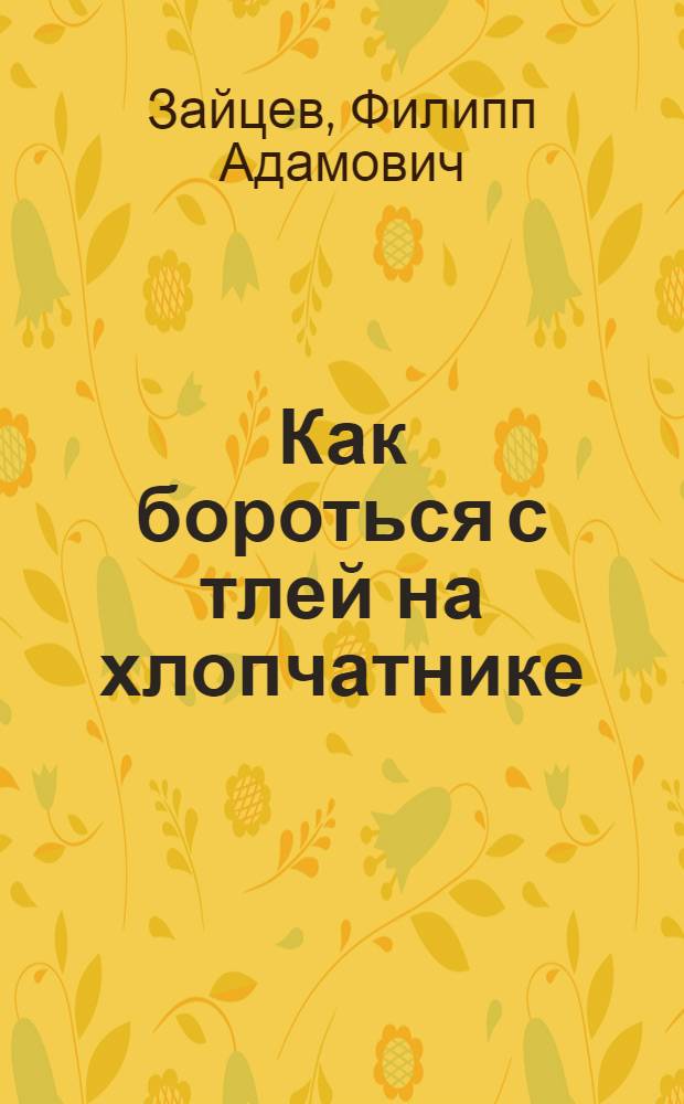 Как бороться с тлей на хлопчатнике