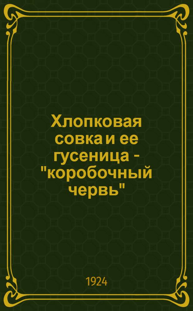 Хлопковая совка и ее гусеница - "коробочный червь" : (С 1 цв. табл. и переводом на азерб. наречие)