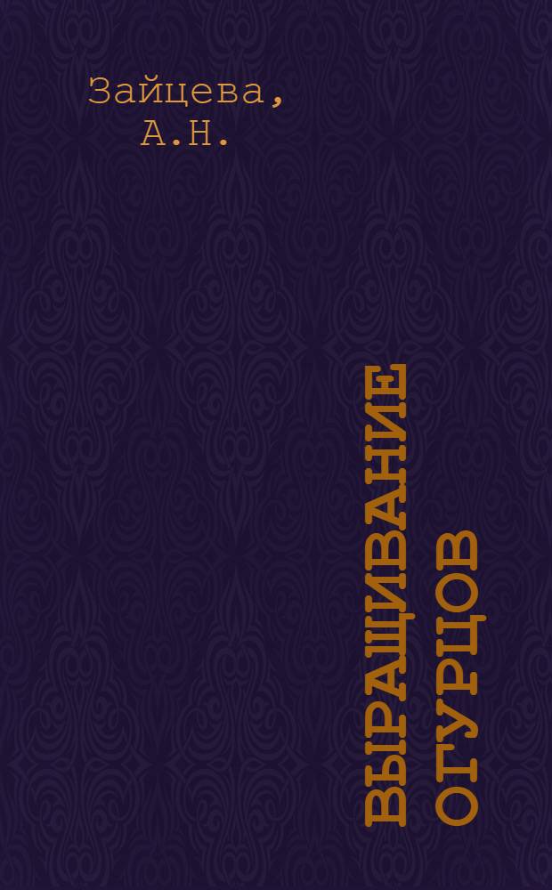 Выращивание огурцов