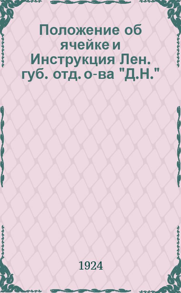 Положение об ячейке и Инструкция Лен. губ. отд. о-ва "Д.Н." : Тезисы