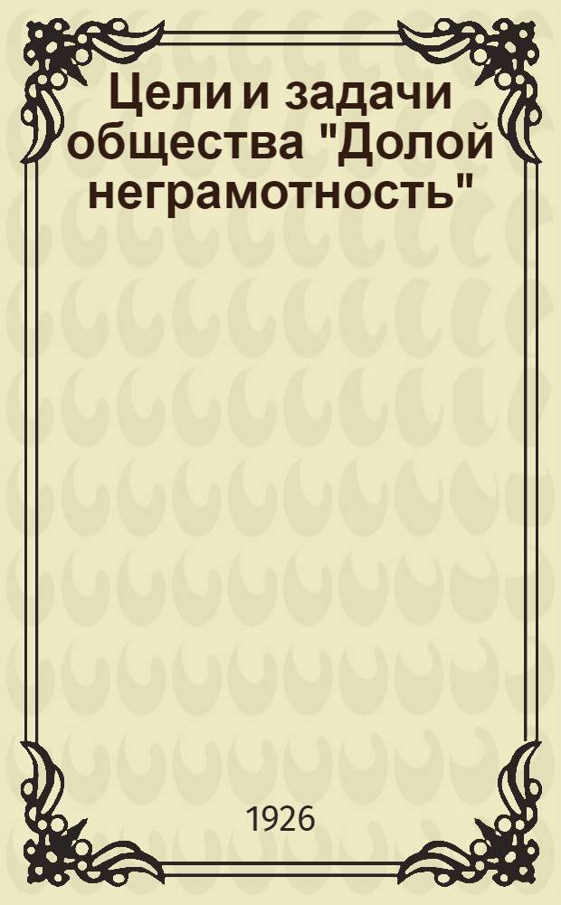 Цели и задачи общества "Долой неграмотность" : (Тезисы)