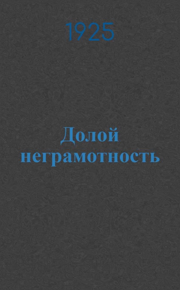 Долой неграмотность : Букварь для взрослых