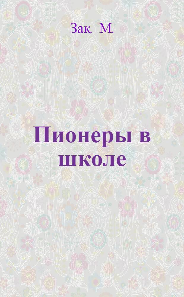 Пионеры в школе