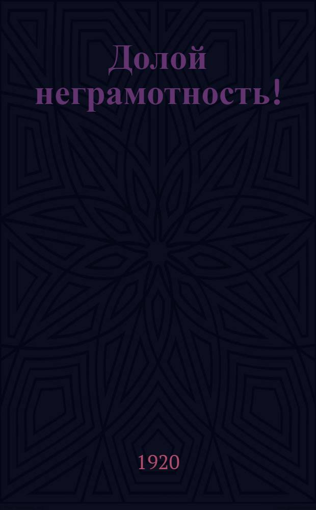 Долой неграмотность! : (Букварь для взрослых)