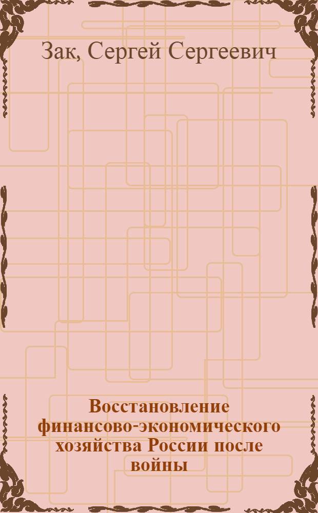 Восстановление финансово-экономического хозяйства России после войны