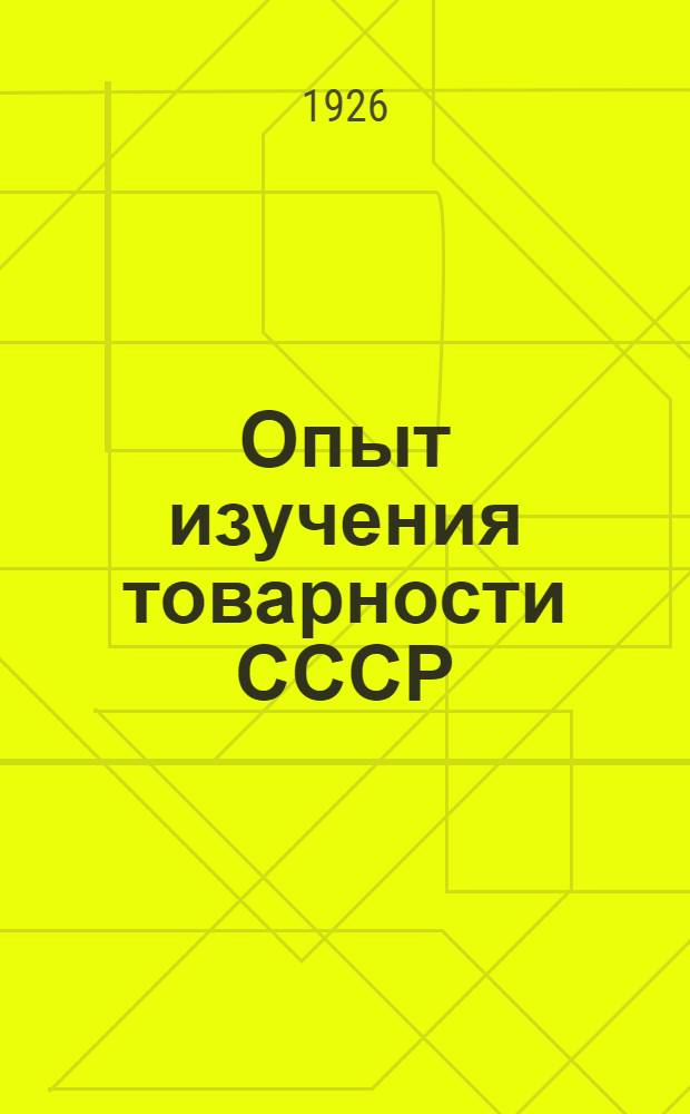 Опыт изучения товарности СССР