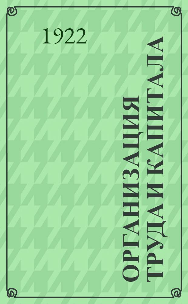 Организация труда и капитала