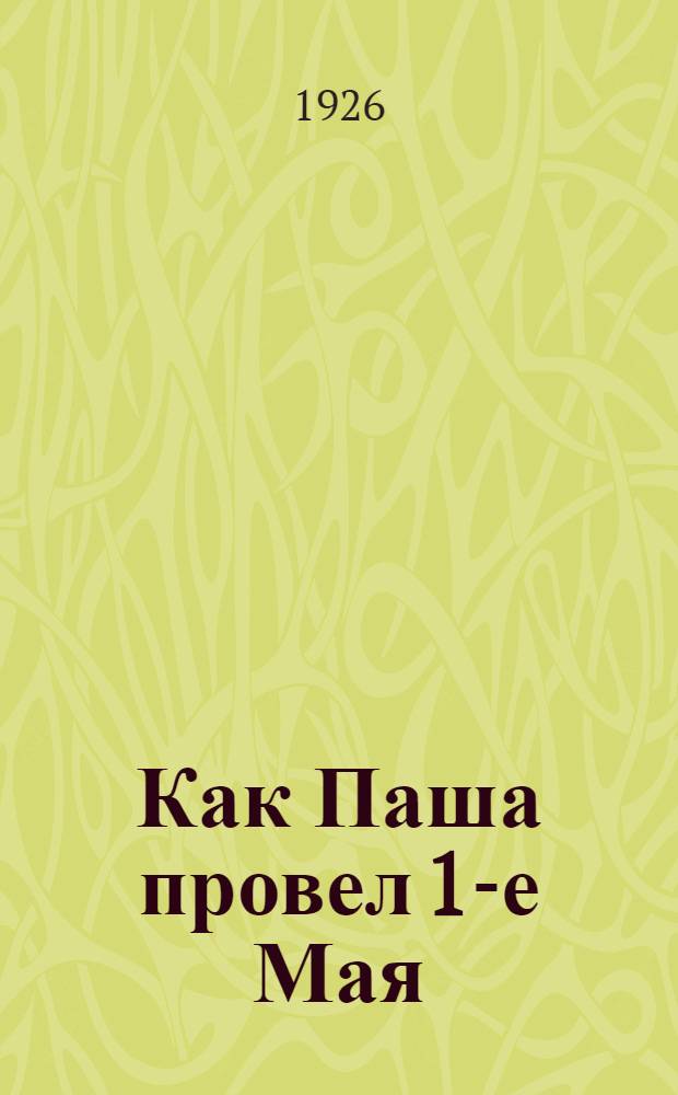 Как Паша провел 1-е Мая : Стихи для детей