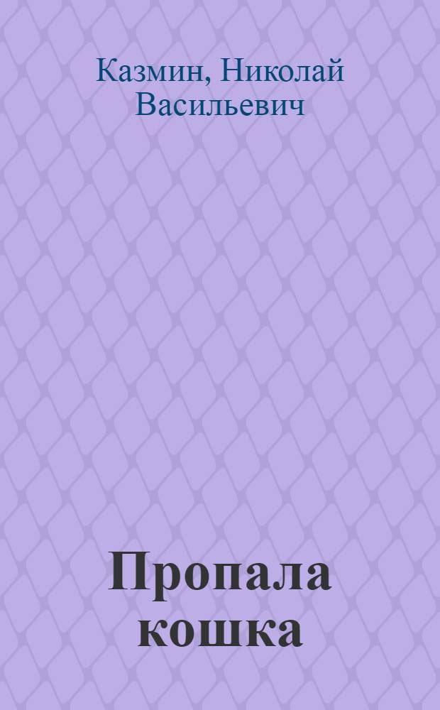 Пропала кошка