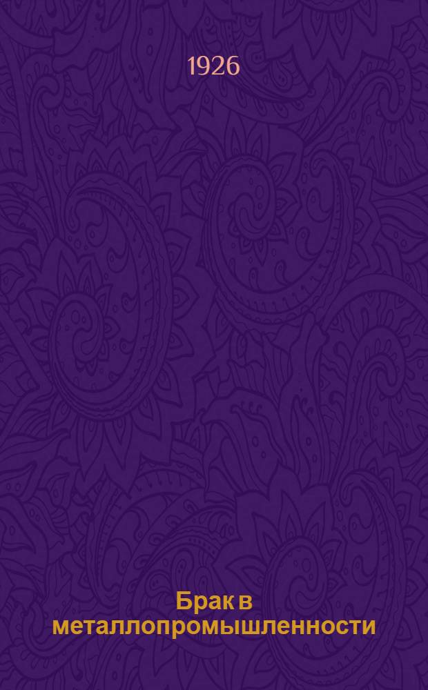 Брак в металлопромышленности