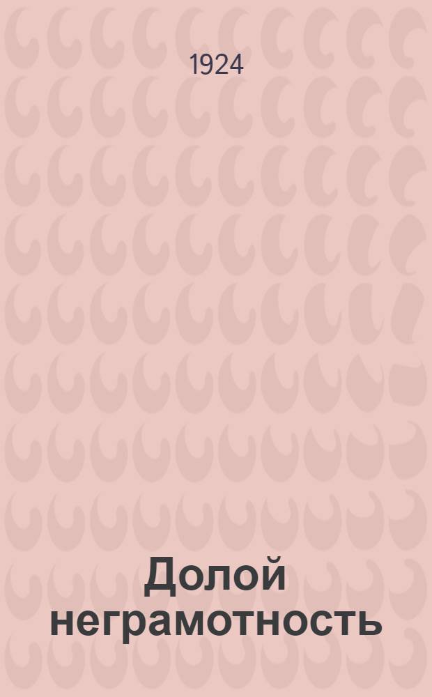 Долой неграмотность : Сб.