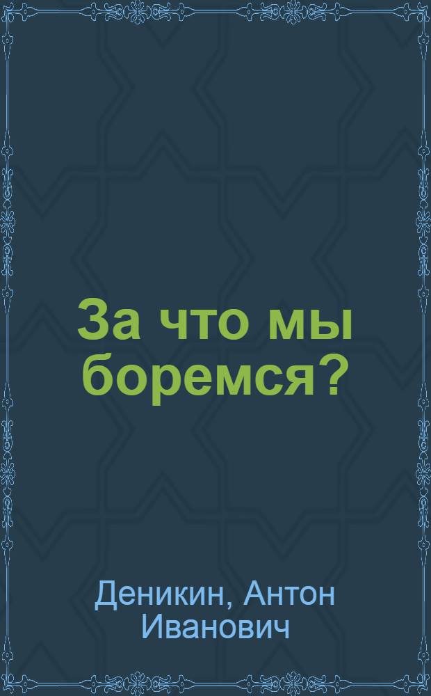 За что мы боремся? : Сб.