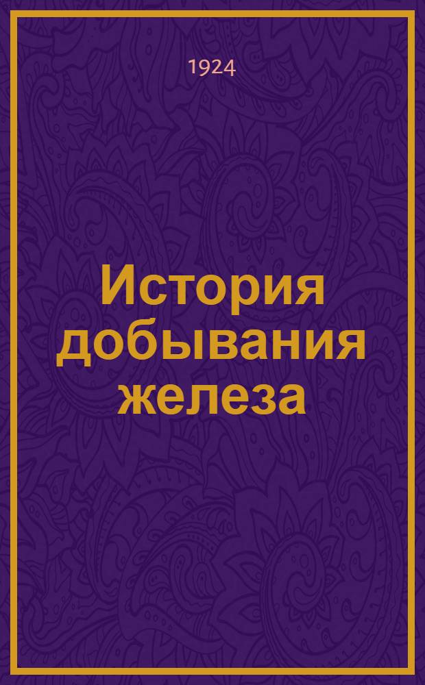 История добывания железа : (Конспект попул. лекции)