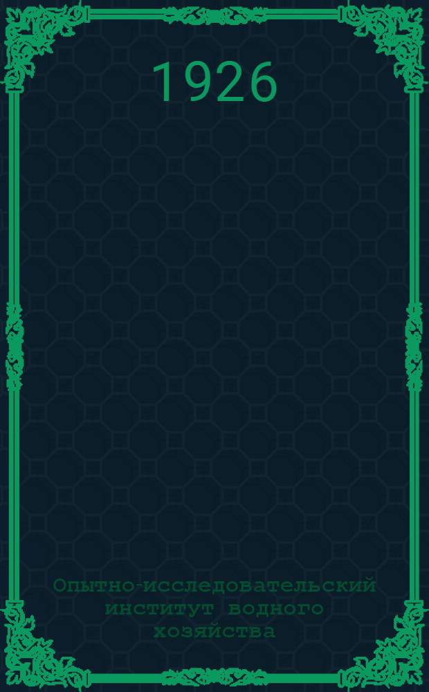 Опытно-исследовательский институт водного хозяйства