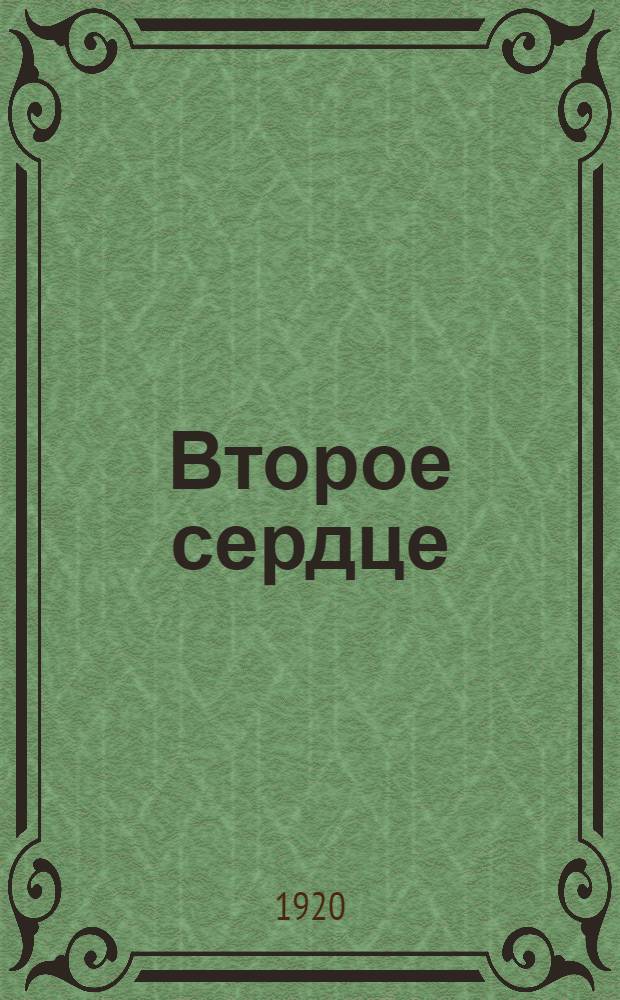 Второе сердце : 1-я кн. стихов
