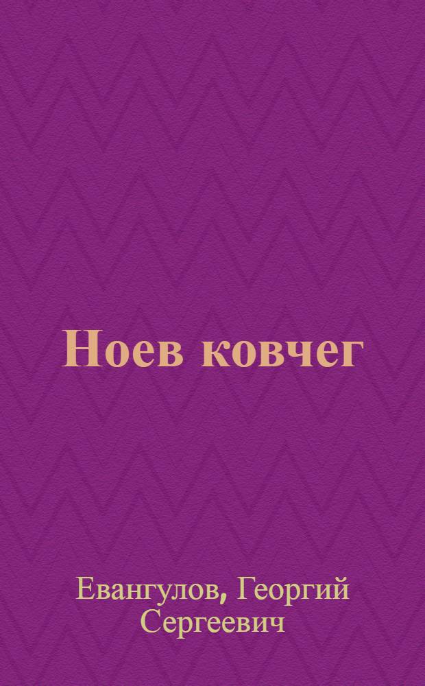 Ноев ковчег : Повесть