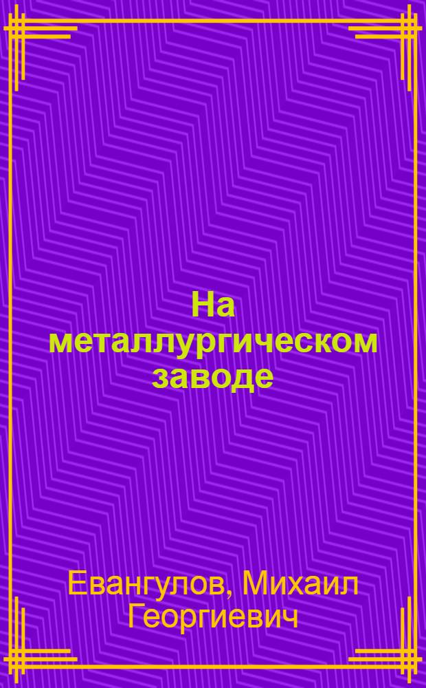 На металлургическом заводе