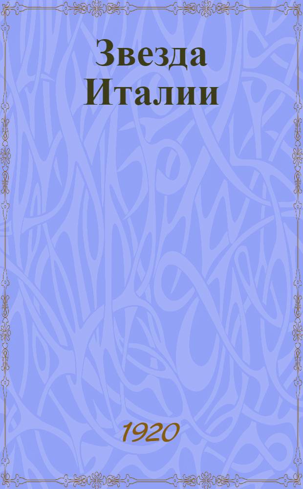 Звезда Италии : Рассказ из жизни Рафаэля